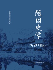 随园史学（2023辑）