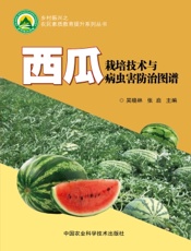 西瓜栽培技术与病虫害防治图谱