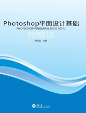 Photoshop平面设计基础实训指导手册