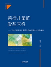 善待儿童的爱智天性：天津市和平区儿童哲学教育的理论与实践探索