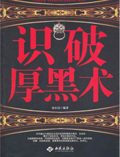 识破厚黑术
