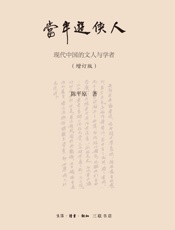 当年游侠人：现代中国的文人与学者