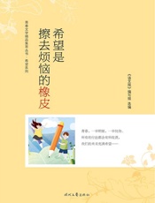 希望是擦去烦恼的橡皮