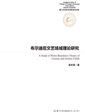布尔迪厄文艺场域理论研究