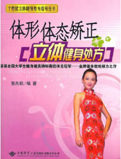体形体态矫正立立体健身处方
