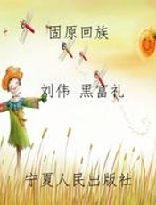 固原回族