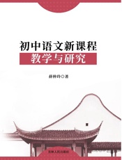 初中语文新课程教学与研究