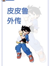 皮皮鲁外传
