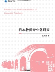 日本教师专业化研究