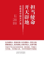 担当使命 开天辟地：这就是中国共产党
