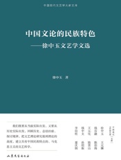 中国文论的民族特色：徐中玉文艺学文选
