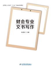 财会文书专业写作