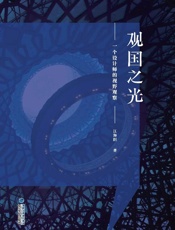 观国之光　一个设计师的视野观察