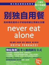 别独自用餐 _ 克林顿还是穷小子时如何建立顶级社交圈