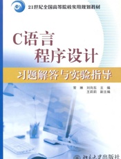 C语言程序设计习题解答与实验指导