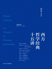 西方哲学经典十五讲
