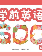 学前英语600词