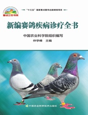 新编赛鸽疾病诊疗全书