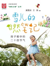 雪儿的自然笔记：孩子眼中的二十四节气