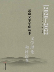2020-2022云南文学年度选本·文学理论和评论卷