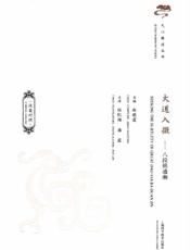 大道入微—八段锦通幽