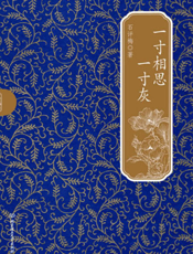 一寸相思一寸灰
