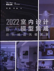 2022室内设计模型集成.现代精品风格家居
