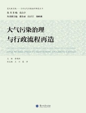 大气污染治理与行政流程再造
