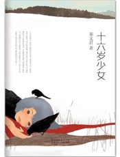 十六岁少女
