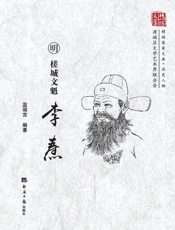 槎城文魁：李焘