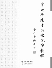 李兴平纯手写硬笔字教程
