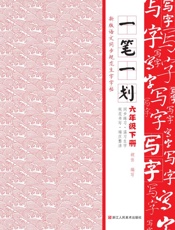 一笔一划   新版语文同步规范生字字帖. 六年级. 下册
