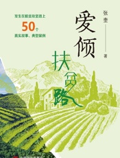 爱倾扶贫路