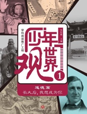 少年世界观（1）