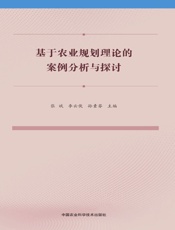 基于农业规划理论的案例分析与探讨