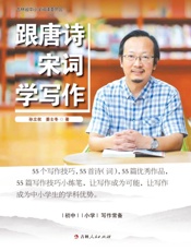 跟唐诗宋词学写作