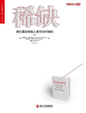 [稀缺：我们是如何陷入贫穷与忙碌的]赛德希尔·穆来纳森