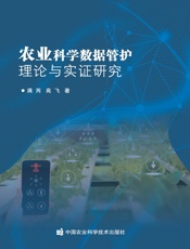 农业科学数据管护理论与实证研究