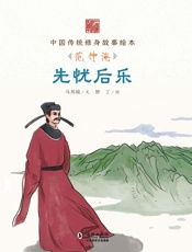 先忧后乐　范仲淹