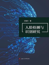 人脸检测与识别研究