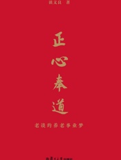 正心奉道：老谈的养老事业梦