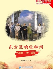 东方巨响壮神州：“两弹一星”故事