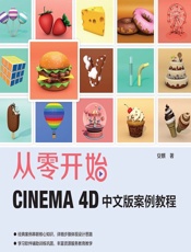 从零开始——CINEMA 4D中文版案例教程 - 安麒