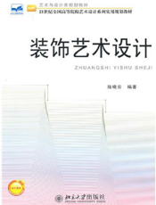装饰艺术设计