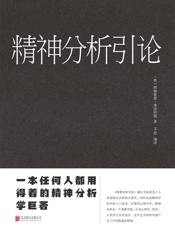 精神分析引论（新版）