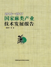 国家麻类产业技术发展报告（2016—2017）