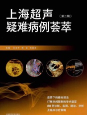 上海超声疑难病例荟萃（第二辑）