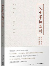 父子宰相家训
