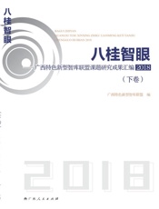 八桂智眼　广西特色新型智库联盟课题研究成果汇编2018（下）
