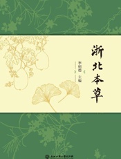 浙北本草